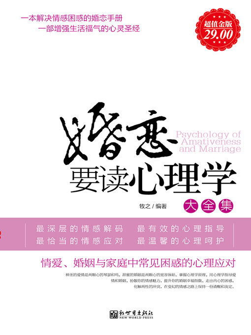 Title details for 婚恋要读心理学大全集 by 牧之 - Available